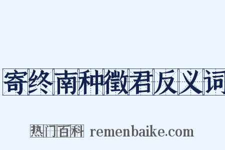 寄终南种徵君反义词是什么意思的图片